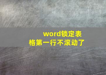 word锁定表格第一行不滚动了