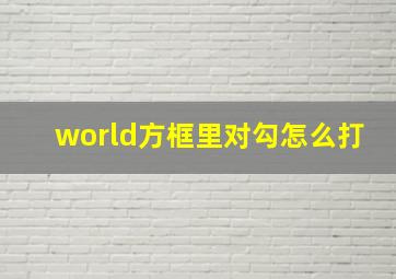 world方框里对勾怎么打