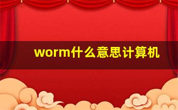 worm什么意思计算机