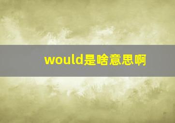 would是啥意思啊