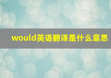 would英语翻译是什么意思