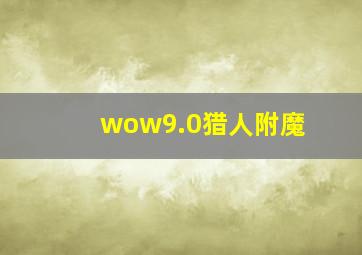 wow9.0猎人附魔