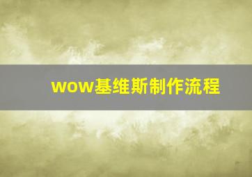 wow基维斯制作流程