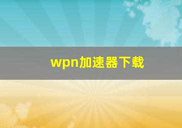 wpn加速器下载