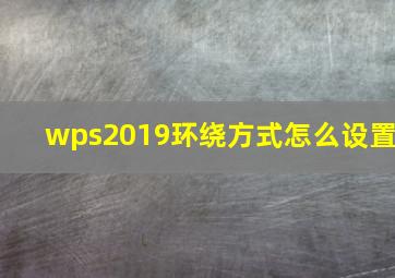 wps2019环绕方式怎么设置