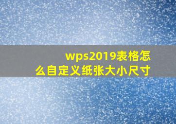 wps2019表格怎么自定义纸张大小尺寸