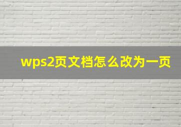 wps2页文档怎么改为一页