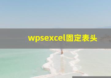 wpsexcel固定表头