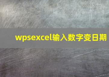 wpsexcel输入数字变日期