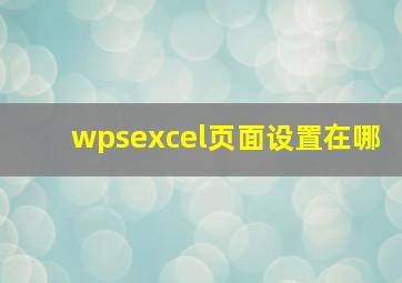 wpsexcel页面设置在哪