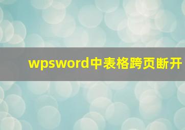 wpsword中表格跨页断开