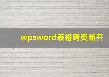 wpsword表格跨页断开