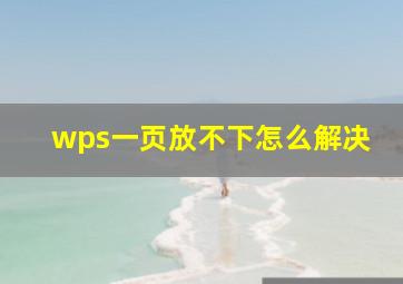 wps一页放不下怎么解决