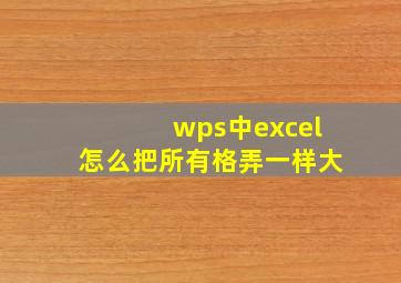 wps中excel怎么把所有格弄一样大