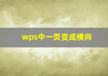 wps中一页变成横向