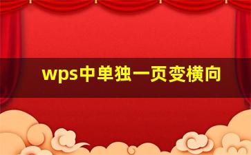 wps中单独一页变横向