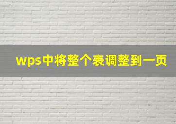 wps中将整个表调整到一页