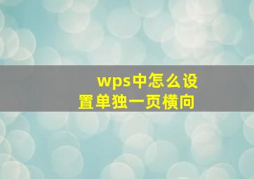 wps中怎么设置单独一页横向