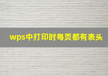 wps中打印时每页都有表头