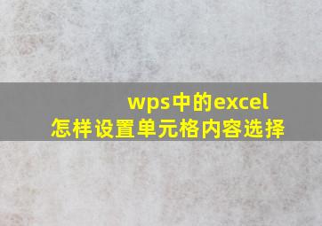 wps中的excel怎样设置单元格内容选择