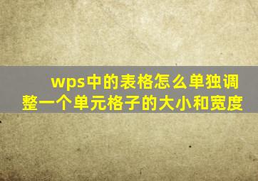 wps中的表格怎么单独调整一个单元格子的大小和宽度