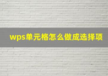 wps单元格怎么做成选择项