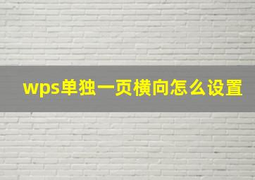 wps单独一页横向怎么设置