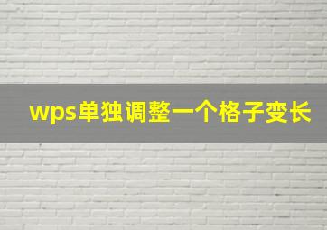 wps单独调整一个格子变长