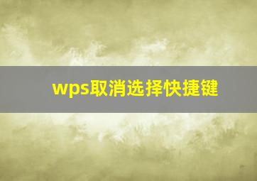 wps取消选择快捷键