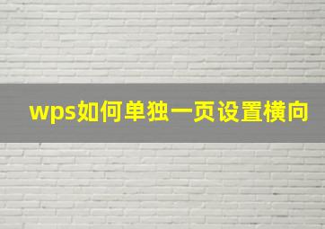 wps如何单独一页设置横向