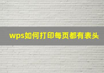 wps如何打印每页都有表头