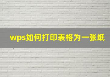 wps如何打印表格为一张纸