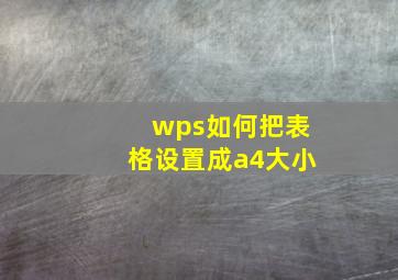 wps如何把表格设置成a4大小