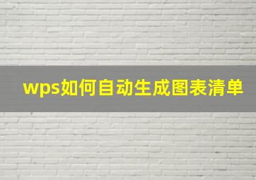 wps如何自动生成图表清单