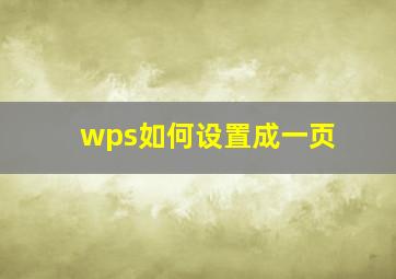 wps如何设置成一页