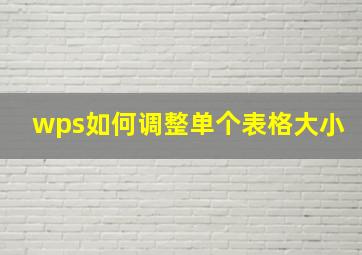 wps如何调整单个表格大小