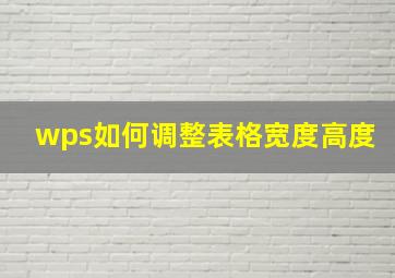 wps如何调整表格宽度高度