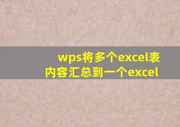 wps将多个excel表内容汇总到一个excel