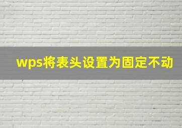 wps将表头设置为固定不动