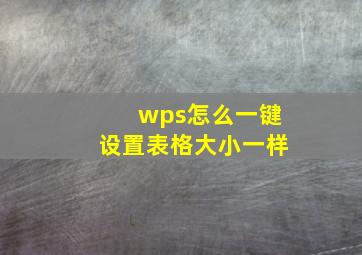 wps怎么一键设置表格大小一样