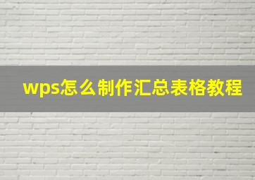 wps怎么制作汇总表格教程