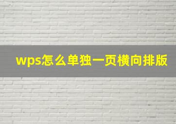 wps怎么单独一页横向排版