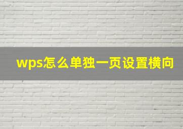 wps怎么单独一页设置横向