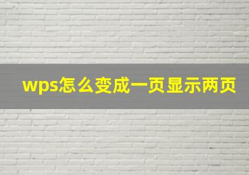 wps怎么变成一页显示两页