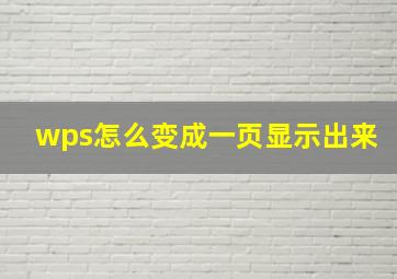 wps怎么变成一页显示出来