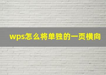 wps怎么将单独的一页横向