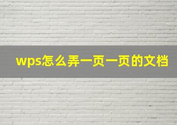 wps怎么弄一页一页的文档