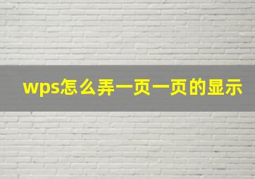 wps怎么弄一页一页的显示