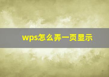 wps怎么弄一页显示