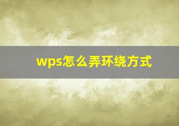 wps怎么弄环绕方式